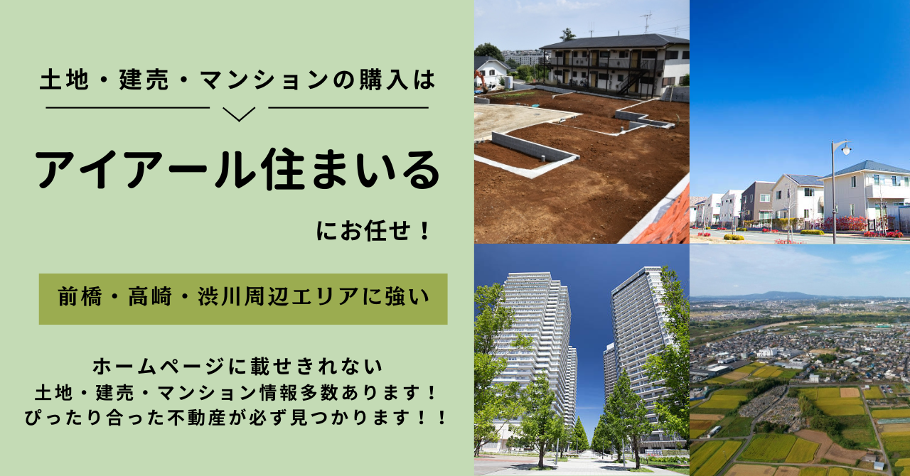 前橋市エリアの不動産情報はアイアール住まいる株式会社にお任せ！