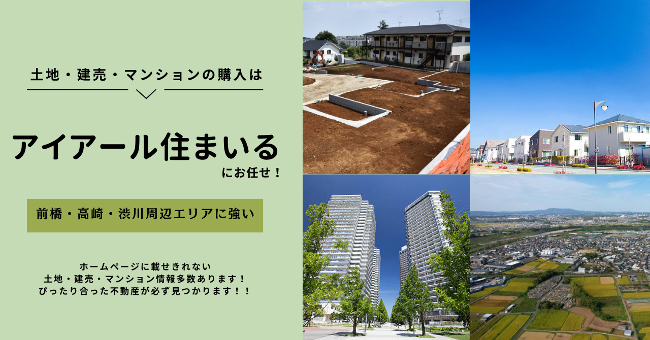 前橋市エリアの不動産情報はアイアール住まいる株式会社にお任せ！