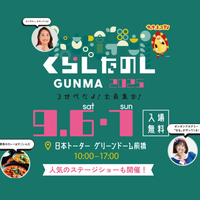イベント「くらしたのし GUNMA 2025」出展のお知らせ