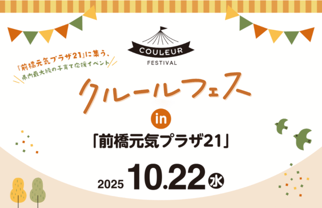 イベント「クルールフェスin前橋元気プラザ21」出展のお知らせ