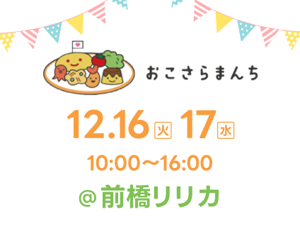 イベント「おこさらまんち@前橋リリカ」出展のお知らせ