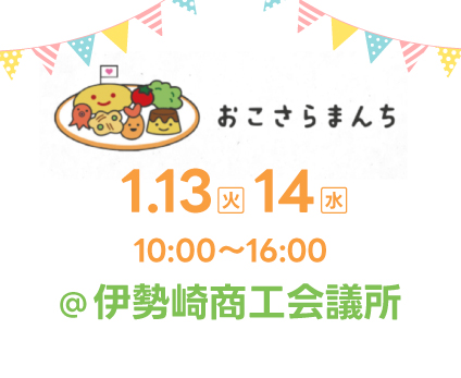 イベント「おこさらまんち@伊勢崎商工会議所」出展のお知らせ