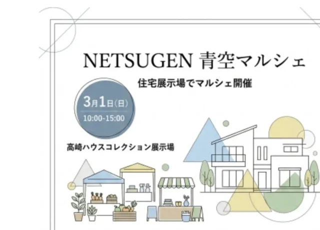 イベント「NETSUGEN青空マルシェ in 高崎ハウスコレクション」出展のお知らせ