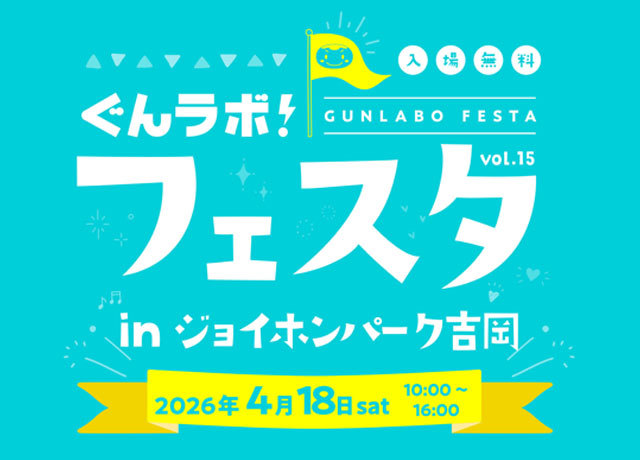 イベント「2026/4/18開催！ぐんラボ！フェスタ in ジョイホンパーク吉岡」出展のお知らせ