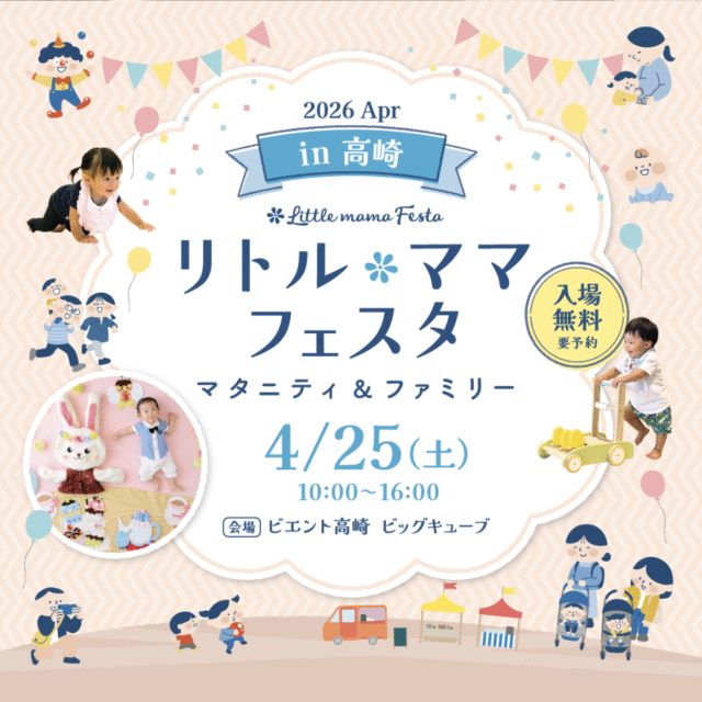 イベント「リトル・ママフェスタin高崎」出展のお知らせ