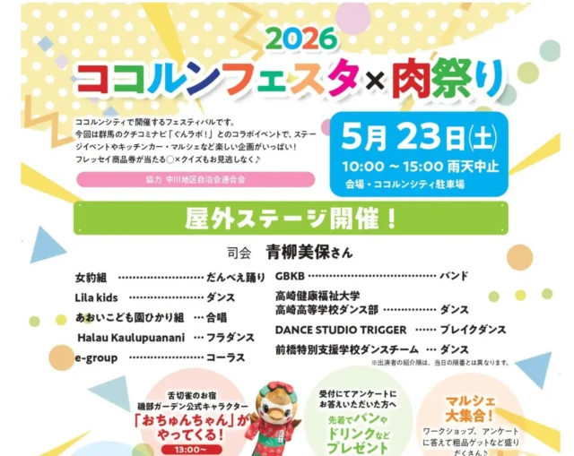 イベント「ココルンフェスタ×肉祭り 2026」出展のお知らせ