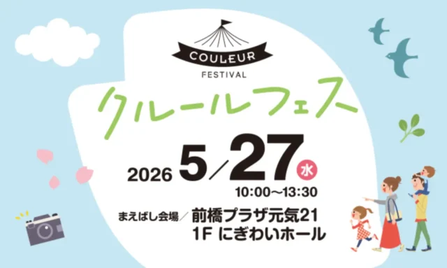 イベント「クルールフェスin前橋プラザ元気21」出展のお知らせ