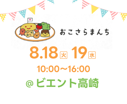 2026/8/18・19開催！「おこさらまんち@ビエント高崎」出展のお知らせ
