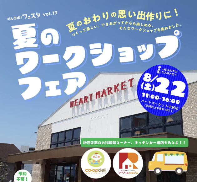 2026/8/22開催！「ぐんラボ！フェスタ　夏のワークショップフェア」出展のお知らせ