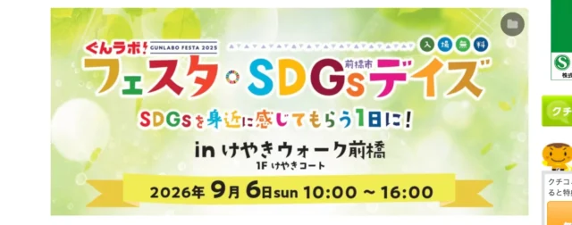 2026/9/6開催！「ぐんラボ！フェスタ×前橋市SDGsデイズ inけやきウォーク前橋」出展のお知らせ