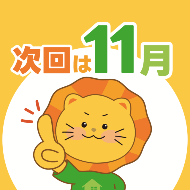 次回のイベント開催は11月に予定しています！